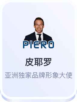 尤文图斯传奇皮耶罗出任开云体育亚洲独家品牌形象大使