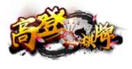 开云体育网页版高登棋牌游戏平台
